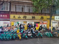 -文山荷鲜居(翠湖店)