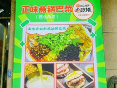 -正味斋锅巴菜(西北角店)