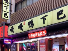 -嘎嘎鸭下巴·爆辣干锅(明教寺店)