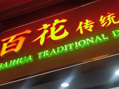 -百花传统甜品店(原址店)