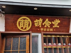 门面-合风谷(南下塘店)