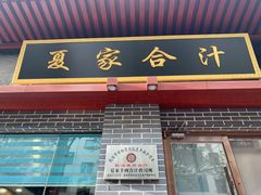 门面-夏家合汁(天润花园小区店)