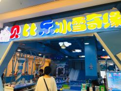 -贝比乐冰雪奇缘(财富购物中心店)