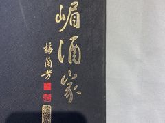 -峨嵋酒家总店(车公庄店)