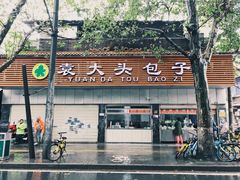 -袁大头包子(光华路店)
