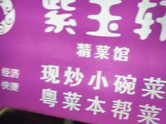 -紫玉轩精菜馆(东川路店)