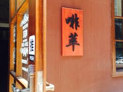 -啡萃咖啡店(铜锣湾店)