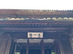 -天一阁博物院