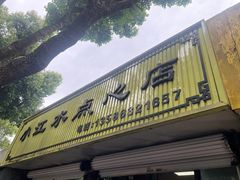 -小江水点心店(海宁西山一品店)