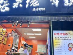 -张果佬年糕卷(科巷店)
