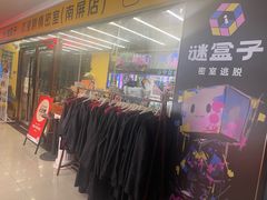 -谜盒子奇幻密室(南屏店)