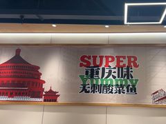 -渝是乎酸菜鱼(龙旗购物中心店)
