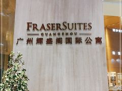 -广州辉盛阁国际公寓