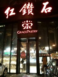门面-红钻石(明日星城店)