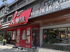 -大潮淮·淮扬菜(何园旗舰店)