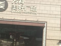 -万科美好广场