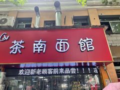 门面-茶南面馆(湖西街店)