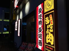 门面-大馥·炭火烧肉酒场(莘庄莘福坊店)