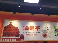 -渝是乎酸菜鱼·川渝小炒(新世界百货望京店)