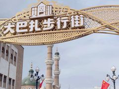 -新疆国际大巴扎