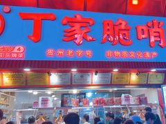 -丁家脆哨(民生路店)