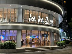 -靓靓蒸虾·头牌蒸虾(沙湖旗舰店)