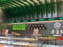 -廣蓮申·海派點心(摩方店)