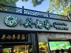 -吴裕泰茶庄(鼓楼店)