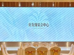 -好友缘酒家(会展中心店)