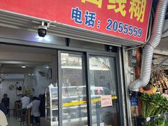 -阿玲面线糊(溪岸路店)