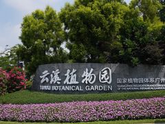 -云溪植物园