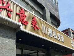 -兴蓉合川湘私房菜巫山烤鱼(人大店)
