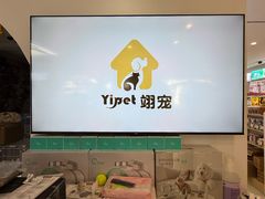 -翊宠yipet猫狗购宠庄园犬舍•猫舍