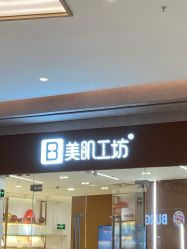 -美肌工坊皮肤管理