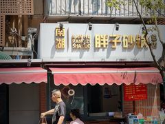 -南湖胖子砂锅(南湖店)