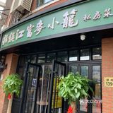 新镇江富麦蟹粉小笼