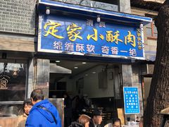 门面-定家小酥肉·清真(回民街店)
