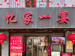 -忆家一宴(大木桥路旗舰店)
