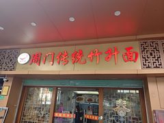 -周门传统竹升面
