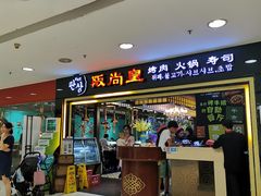 门面-阪尚皇·原切牛排·烤肉火锅自助(北京路店)