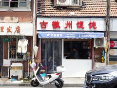 门面-古徽州馄饨店(宝安路店)