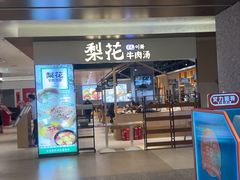 -梨花牛肉汤饭(仁恒伊势丹店)