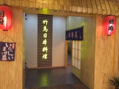 竹马日本料理-竹马炭火烤肉(利济北路店)