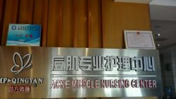 -苗方清颜专业祛痘养生