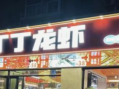 -丁丁龙虾(总店)