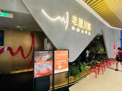 -老屋川菜·水煮鱼(龙湖亦庄天街店)