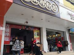 门面-古镇榨粉店(和平三街店)