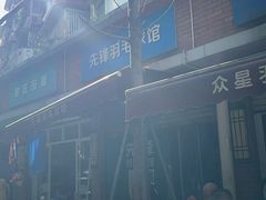 -先锋羽毛球馆