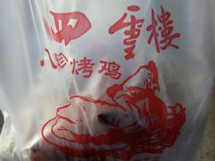 -四云楼烤鸡店(吉庆街店)
