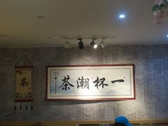 -一杯潮茶(西街店)